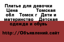Платье для девочки  › Цена ­ 5 000 - Томская обл., Томск г. Дети и материнство » Детская одежда и обувь   